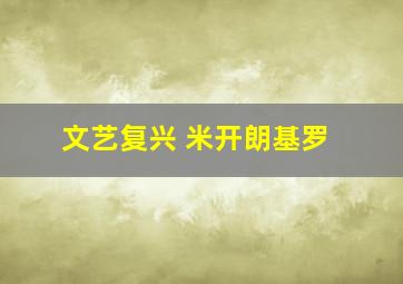 文艺复兴 米开朗基罗